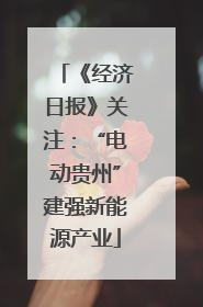 《经济日报》关注：“电动贵州”建强新能源产业