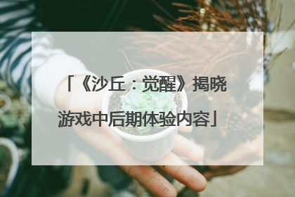 《沙丘：觉醒》揭晓游戏中后期体验内容