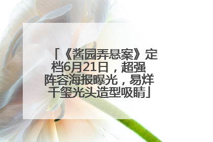 《酱园弄悬案》定档6月21日，超强阵容海报曝光，易烊千玺光头造型吸睛