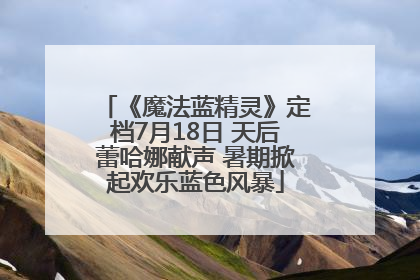 《魔法蓝精灵》定档7月18日 天后蕾哈娜献声 暑期掀起欢乐蓝色风暴