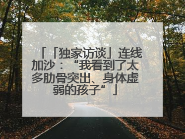 「独家访谈」连线加沙：“我看到了太多肋骨突出、身体虚弱的孩子”