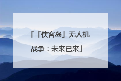 「侠客岛」无人机战争：未来已来