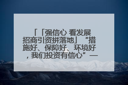 「强信心 看发展 招商引资拼落地」“措施好、保障好、环境好，我们投资有信心”——平凉工业园区医药原料绿色制造项目见闻