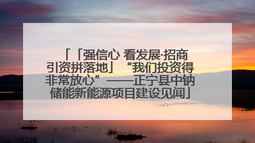「强信心 看发展·招商引资拼落地」“我们投资得非常放心”——正宁县中钠储能新能源项目建设见闻