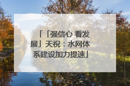 「强信心 看发展」天祝：水网体系建设加力提速