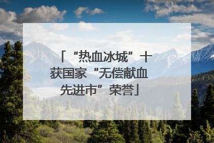 “热血冰城”十获国家“无偿献血先进市”荣誉