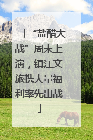 “盐醋大战”周末上演，镇江文旅携大量福利率先出战