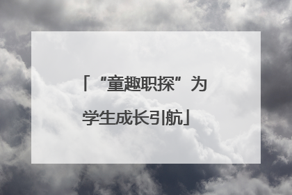 “童趣职探”为学生成长引航