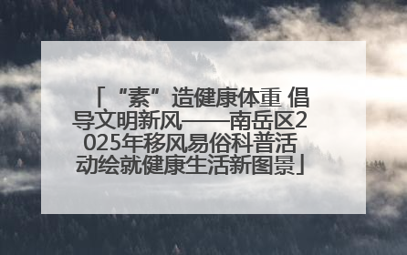 “素”造健康体重 倡导文明新风——南岳区2025年移风易俗科普活动绘就健康生活新图景