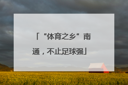 “体育之乡”南通，不止足球强