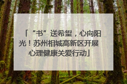 “书”送希望,心向阳光!苏州相城高新区开展心理健康关爱行动