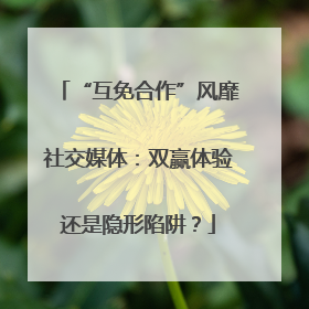 “互免合作”风靡社交媒体：双赢体验还是隐形陷阱？