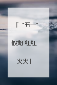 “五一”假期 红红火火