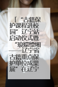 “古籍保护课程进校园”辽宁站启动仪式暨“琅嬛缥缃——辽宁省古籍重点保护单位成果展”在辽宁大学举行