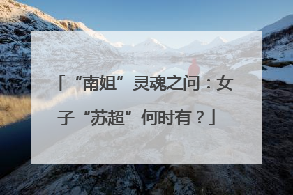 “南姐”灵魂之问：女子“苏超”何时有？