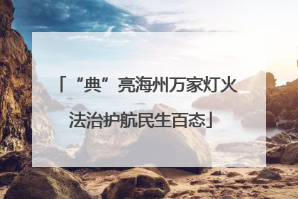 “典”亮海州万家灯火 法治护航民生百态