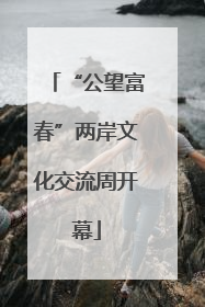 “公望富春”两岸文化交流周开幕