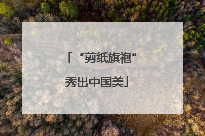 “剪纸旗袍” 秀出中国美