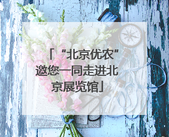 “北京优农”邀您一同走进北京展览馆