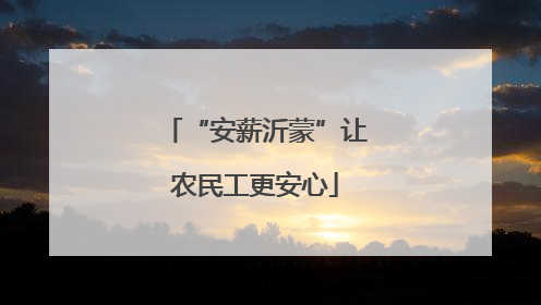 “安薪沂蒙”让农民工更安心