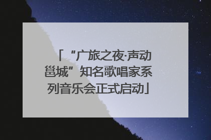 “广旅之夜·声动邕城”知名歌唱家系列音乐会正式启动