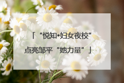 “悦知•妇女夜校”点亮邹平“她力量”
