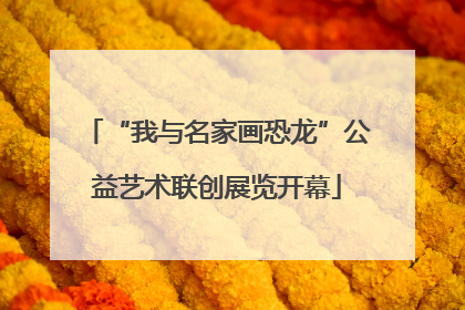 “我与名家画恐龙”公益艺术联创展览开幕