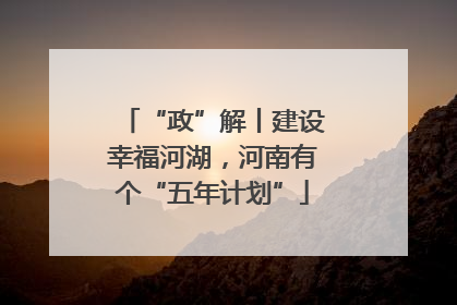 “政”解丨建设幸福河湖，河南有个“五年计划”
