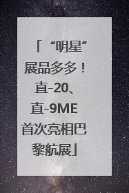 “明星”展品多多！直-20、直-9ME首次亮相巴黎航展