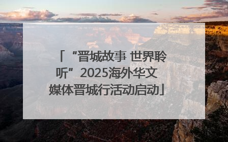 “晋城故事 世界聆听”2025海外华文媒体晋城行活动启动
