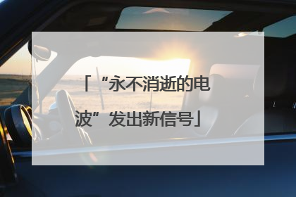 “永不消逝的电波”发出新信号