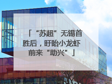 “苏超”无锡首胜后，盱眙小龙虾前来“助兴”