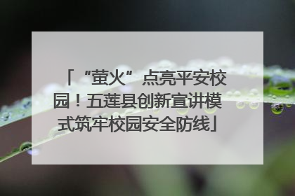 “萤火”点亮平安校园！五莲县创新宣讲模式筑牢校园安全防线
