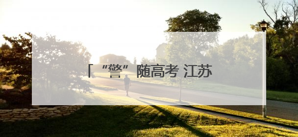 “警”随高考 江苏射阳公安圆满完成2025年高考安保任务