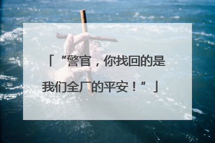 “警官，你找回的是我们全厂的平安！”