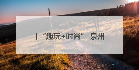 “趣玩+时尚” 泉州糖果海外甜蜜“圈粉”