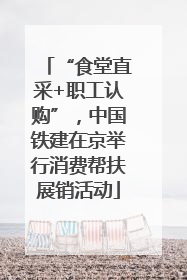 “食堂直采+职工认购”，中国铁建在京举行消费帮扶展销活动