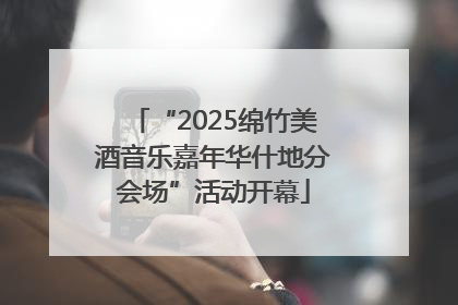 “2025绵竹美酒音乐嘉年华什地分会场”活动开幕