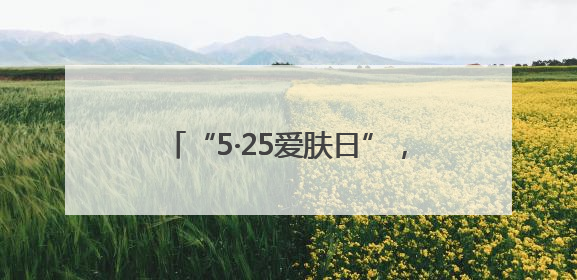 “5·25爱肤日”，济南市场监管化妆品安全科普宣传走进校园