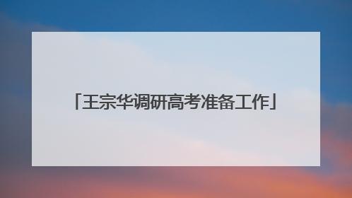 王宗华调研高考准备工作