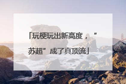 玩梗玩出新高度，“苏超”成了真顶流