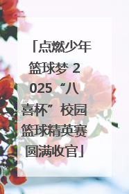 点燃少年篮球梦 2025“八喜杯”校园篮球精英赛圆满收官