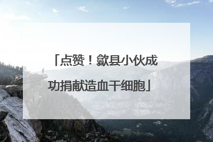 点赞！歙县小伙成功捐献造血干细胞