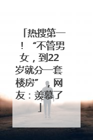 热搜第一！“不管男女，到22岁就分一套楼房”，网友：羡慕了