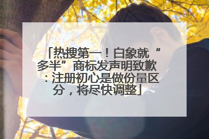 热搜第一！白象就“多半”商标发声明致歉：注册初心是做份量区分，将尽快调整