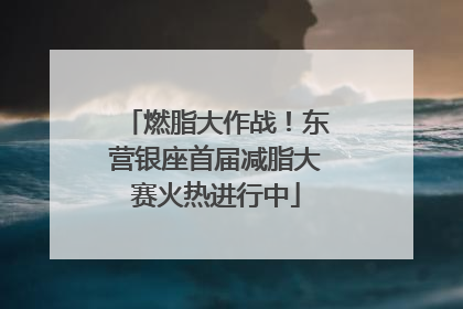 燃脂大作战！东营银座首届减脂大赛火热进行中