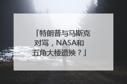 特朗普与马斯克对骂，NASA和五角大楼遭殃？