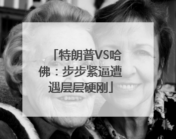 特朗普VS哈佛：步步紧逼遭遇层层硬刚