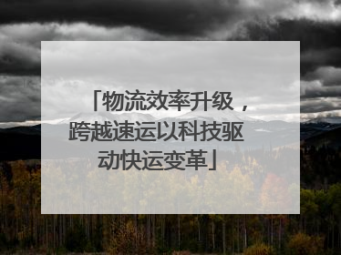 物流效率升级，跨越速运以科技驱动快运变革