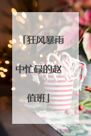 狂风暴雨中忙碌的赵值班